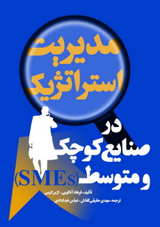 ‏‫مدیریت استراتژیک در صنایع کوچک و متوسط (SMEs)‬